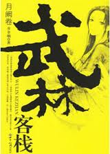 武林客栈·月阙卷小说封面