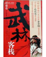 武林客栈·日曜卷小说封面
