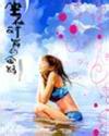 啸血飞鹰(武林客栈外传)小说封面