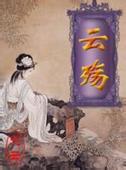 天烬云殇小说封面