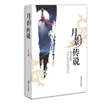 月影传说小说封面