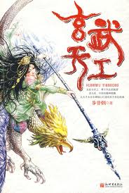 玄武天工小说封面