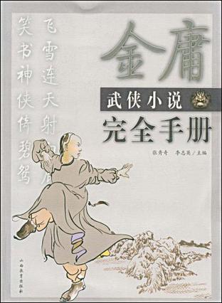 金庸武侠研究小说封面