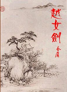 越女剑小说封面