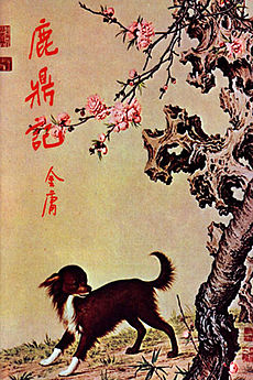 鹿鼎记小说封面