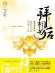 拜相为后小说封面