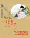 一念执着，一念相思小说封面