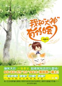 我和“大神”有个约会小说封面