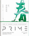 若春和景明小说封面