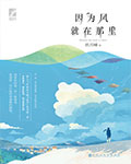 因为风就在那里小说封面