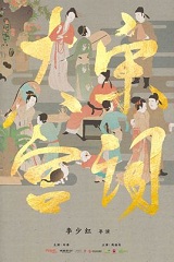 大宋宫词(女君纪)小说封面