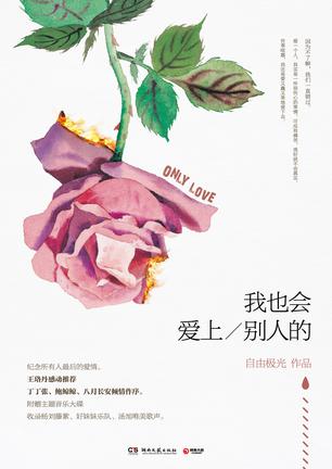 我也会爱上别人的小说封面