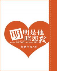 明明是他暗恋我小说封面