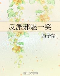 反派邪魅一笑小说封面