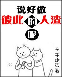 说好做彼此的人渣呢小说封面