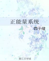 正能量系统小说封面