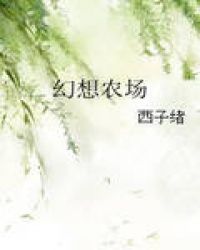 幻想农场小说封面