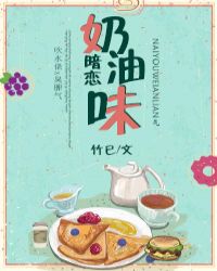 奶油味暗恋小说封面