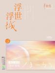 浮世浮城:后青春时代
