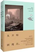 从开始到现在小说封面