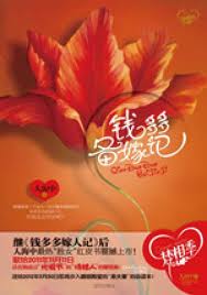钱多多备嫁记小说封面