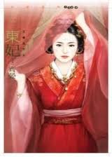 东妃小说封面