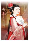 天王(言情)小说封面