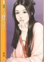 八宝公子小说封面