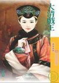 大清戏王小说封面