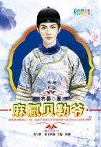 麻腻贝勒爷小说封面