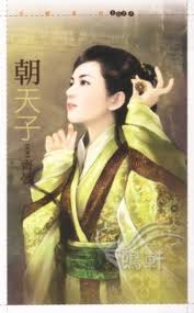 朝天子小说封面