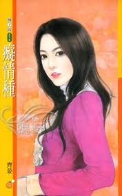 痴情种小说封面