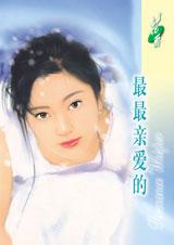 最最亲爱的小说封面