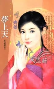 梦上天小说封面