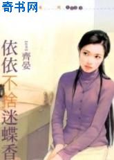依依不舍迷蝶香小说封面