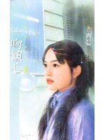 一吻倾心小说封面