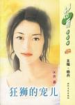 狂狮的宠儿小说封面