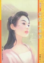 爱情忒难猜小说封面