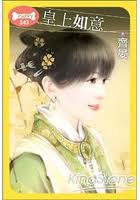 皇上如意小说封面