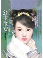 公主金安小说封面