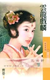 云龙戏麟小说封面