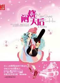 闷烧天后小说封面