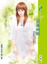 追逐画师小说封面