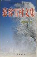 慕容雪村中短篇作品小说封面