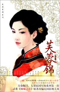 芙蓉锦小说封面