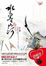 水墨山河小说封面