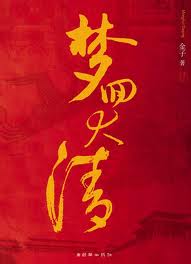 梦回大清小说封面