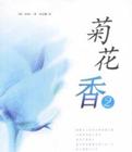 菊花香2小说封面