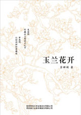 玉兰花开小说封面