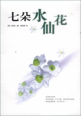 七朵水仙花小说封面